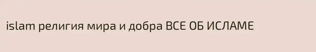 islam религия мира и добра ВСЕ ОБ ИСЛАМЕ